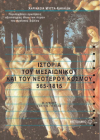 ΙΣΤΟΡΙΑ ΤΟΥ ΜΕΣΑΙΩΝΙΚΟΥ ΚΑΙ ΤΟΥ ΝΕΟΤΕΡΟΥ ΚΟΣΜΟΥ 565-1815 ΕΚΔΟΣΕΙΣ ΜΕΤΑΙΧΜΙΟ